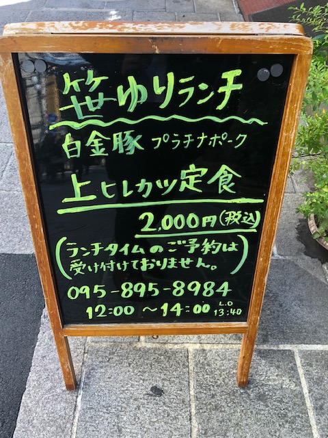 笹ゆりランチ看板2,000円