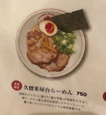 久留米屋台ラーメン